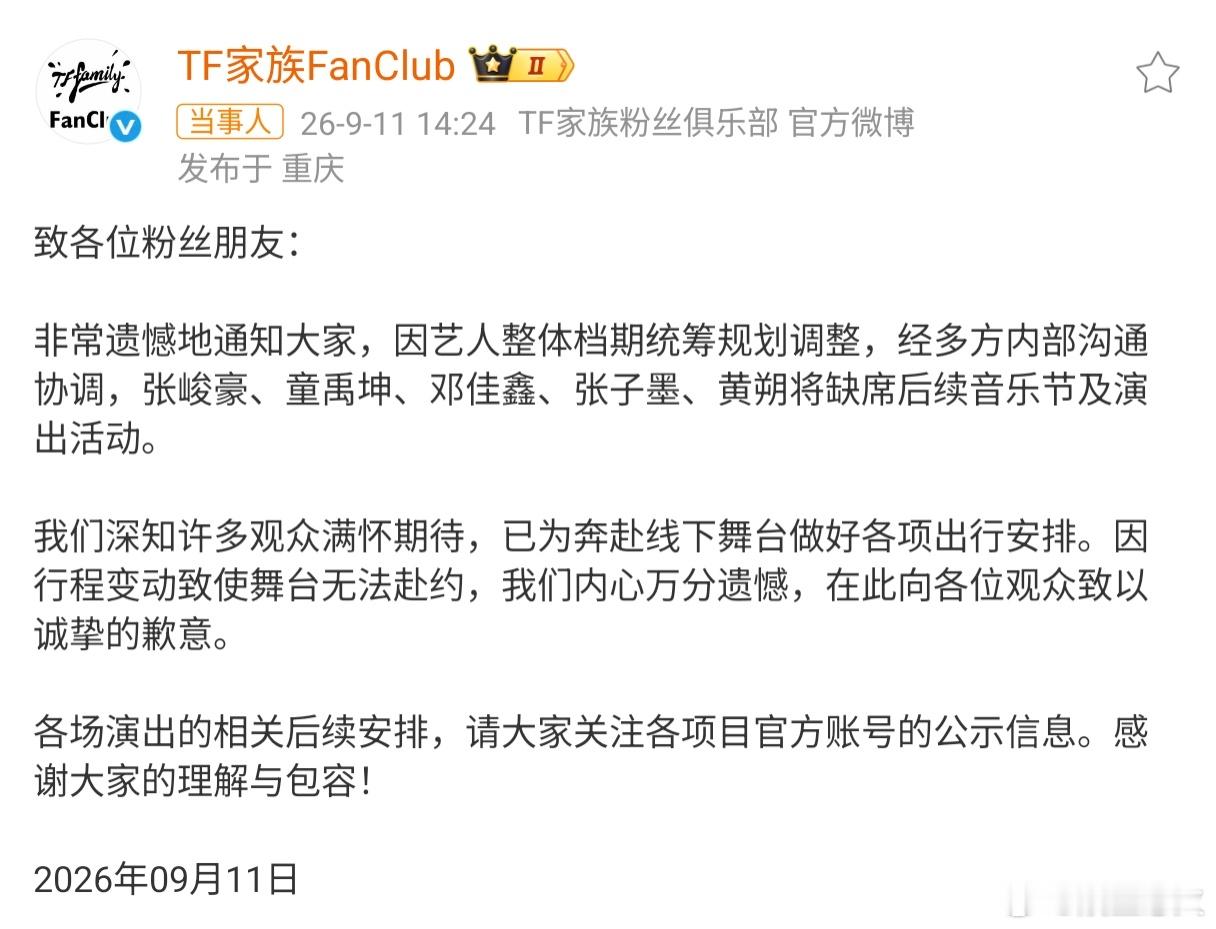 TF三代艺人活动取消 TF家族今日正式通知，张峻豪、童禹坤、邓佳鑫、张子墨、黄朔