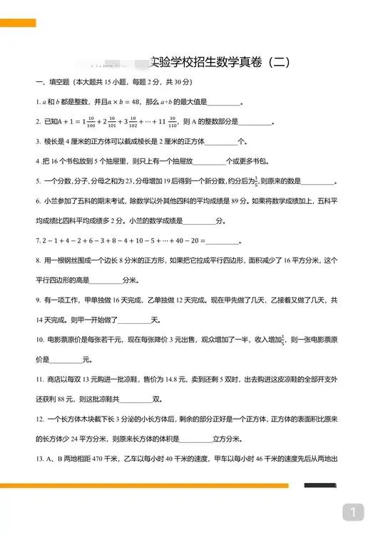 好题大放送
这份小升初数学题
说难不难 说易不易
有没有学过奥数
看得分就知道