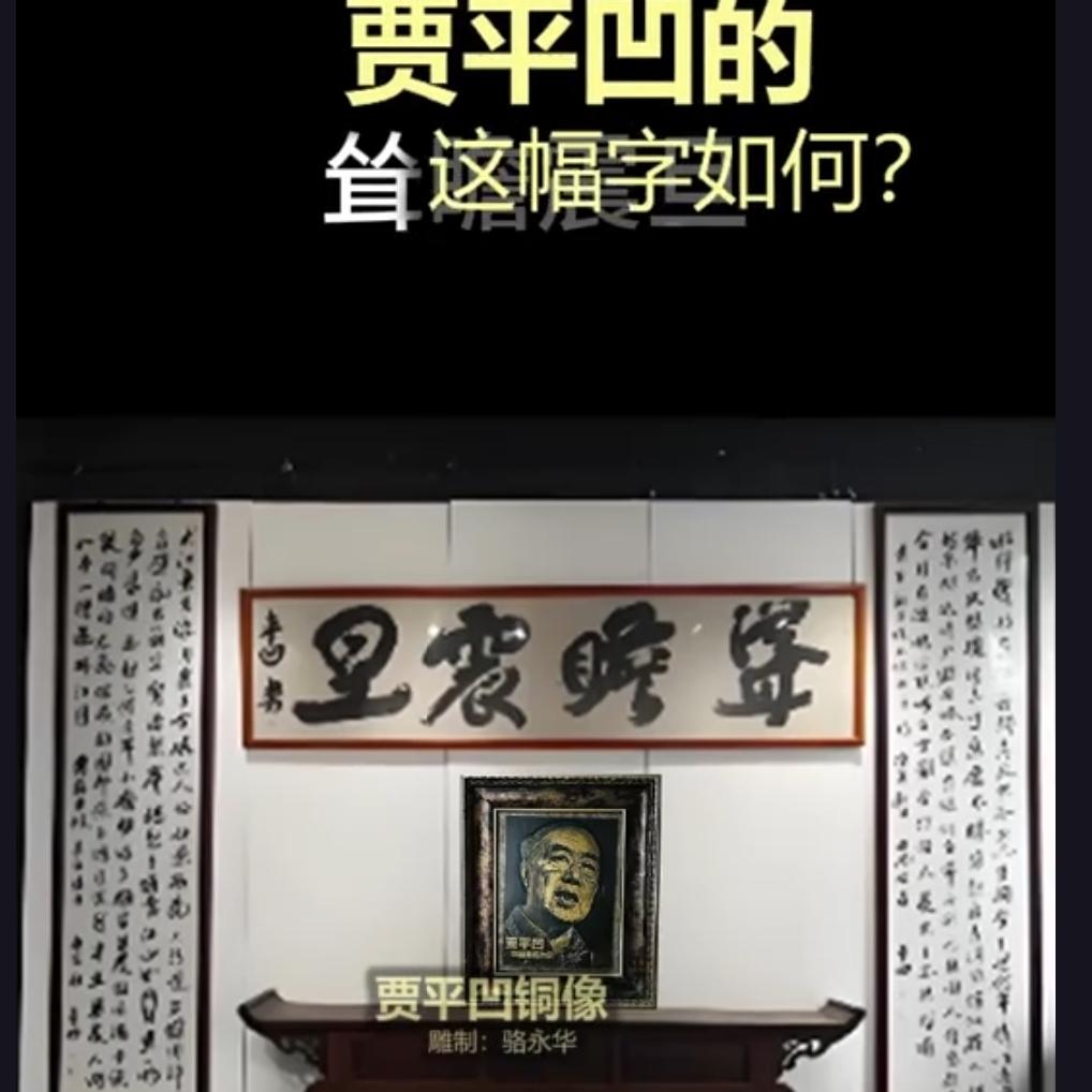 贾平凹书房四字匾额引人注目，头条藏龙卧虎之地，请哪位大佬解释一下藏在匾额之中释义
