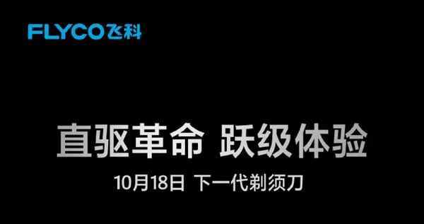 飞科官宣：下一代剃须刀明天上市 独特裤衩造型