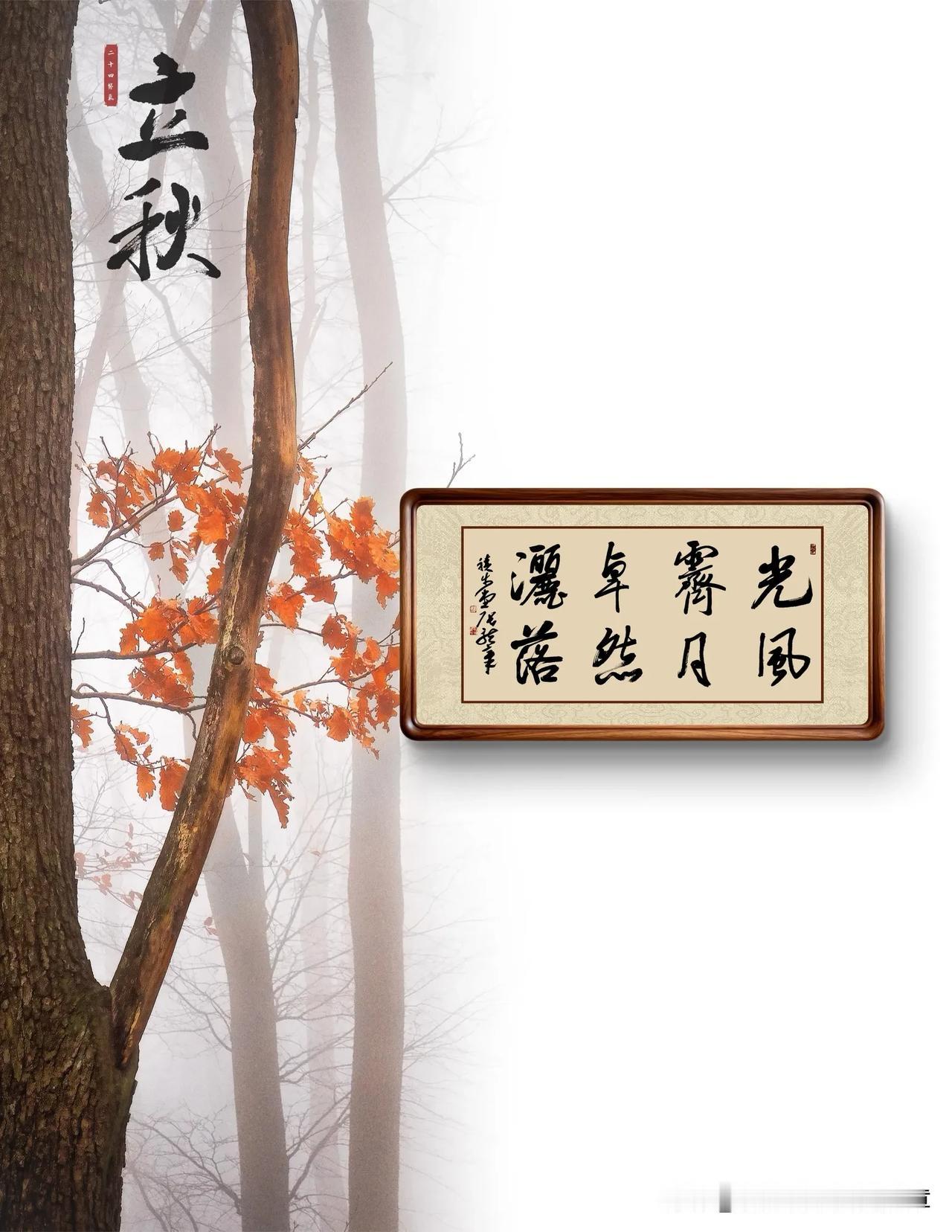 《立秋》
一一刘言史（唐）

兹晨戒流火，商飙早已惊。

云天收夏色，木叶动秋声