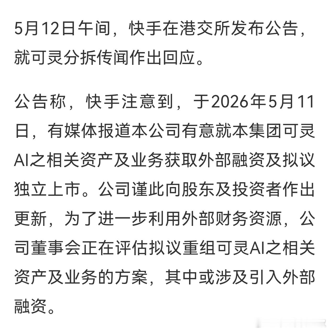 可灵从快手剥离，原因就是剥离后是可灵估值更高。自己养不起了，大家一起来养。东西还