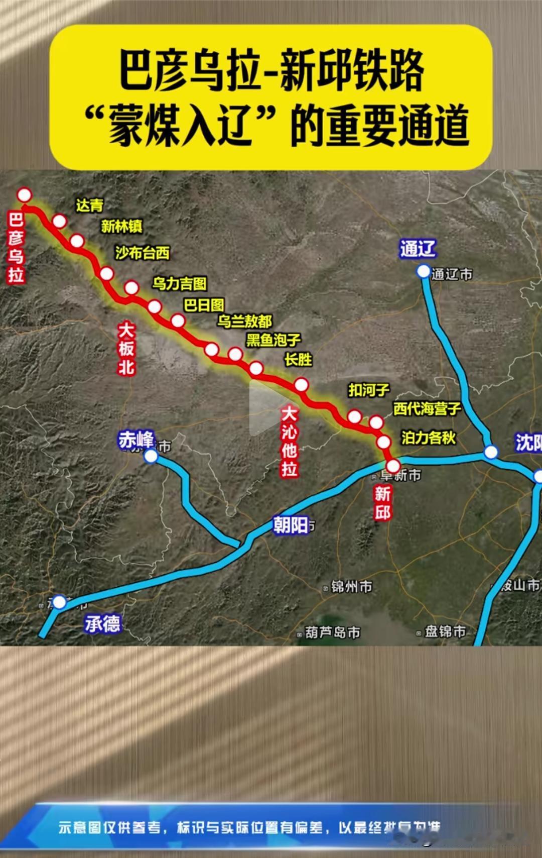  重大能源通道！巴彦乌拉至新邱铁路，打通蒙煤入辽关键线路

东北能源迎来重磅利好