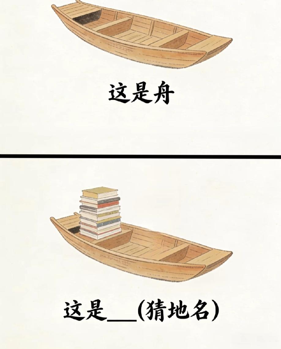 一只舟加一堆书，猜一个地名！据说90%的人都猜不到答案