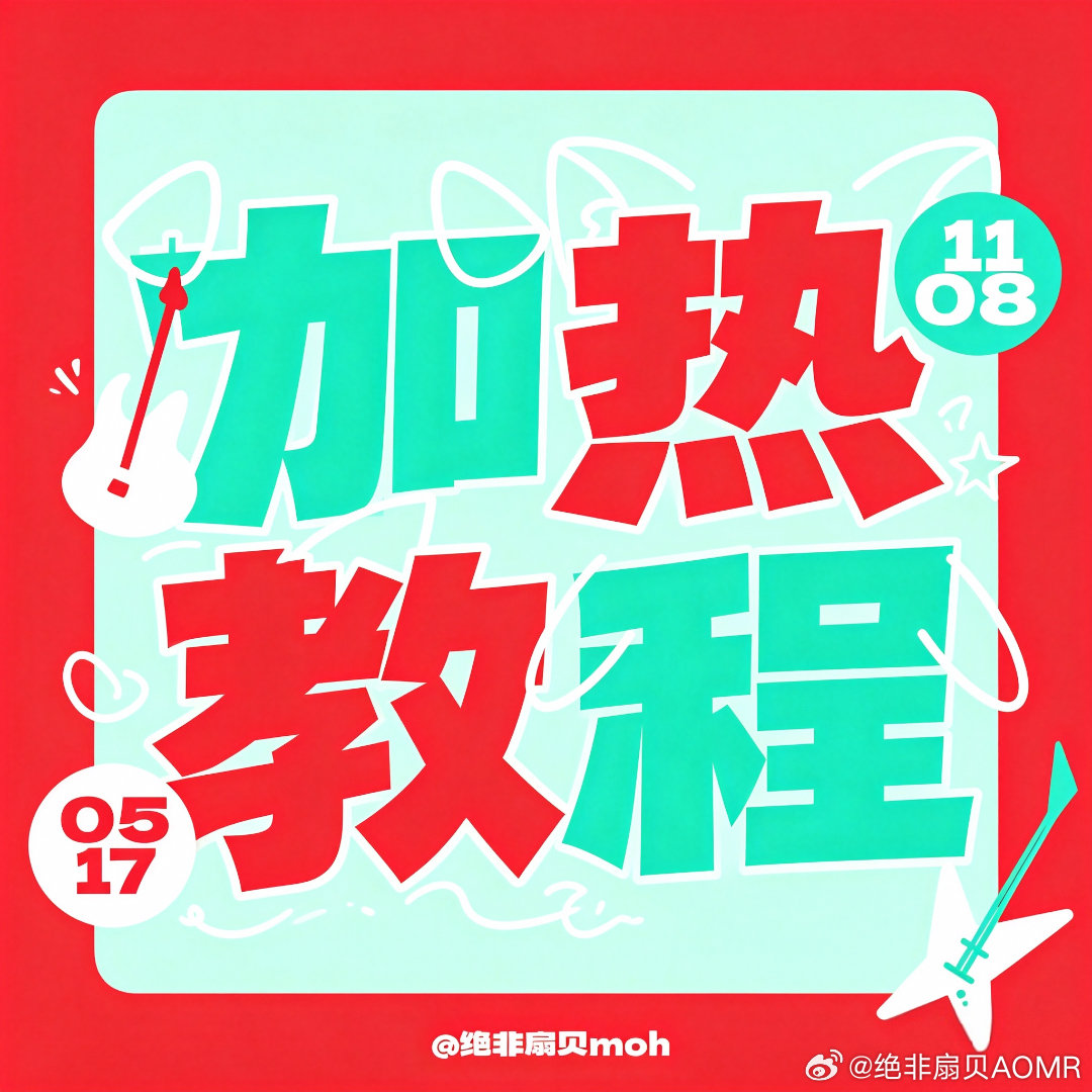 陈思铭想 ⚠️铭罕 相信你相信我 ❤抖🫘加热教程🤎大家可以自存，为后续的双人