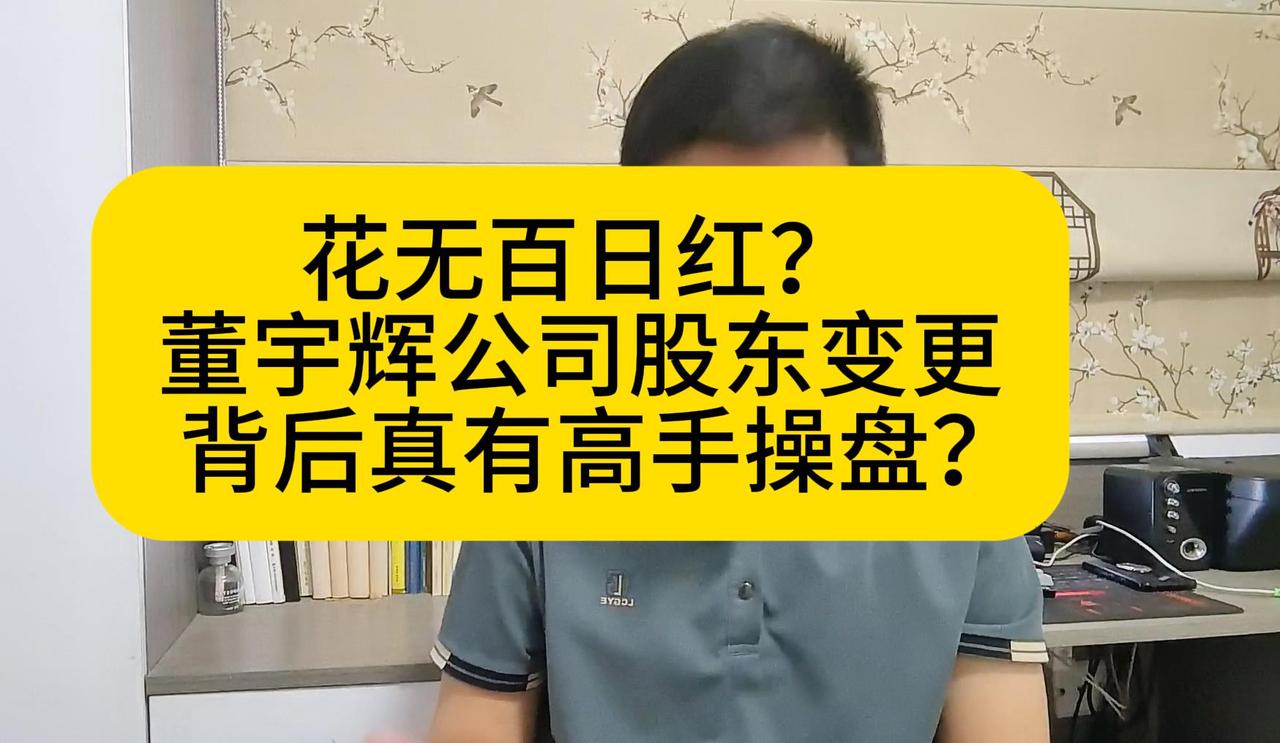 与辉同行股东调整，背后真有高人操盘？2月8号董宇辉的公司的股东信息发生了重大的调