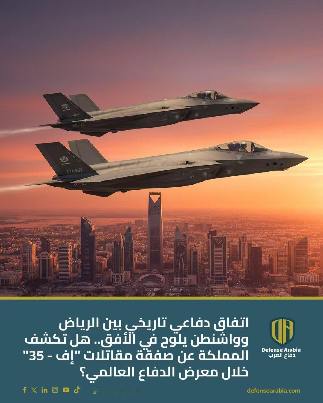 爆炸性消息要传来了，美国和沙特准备签署历史性防务协议！沙特正在要求获得F-35A