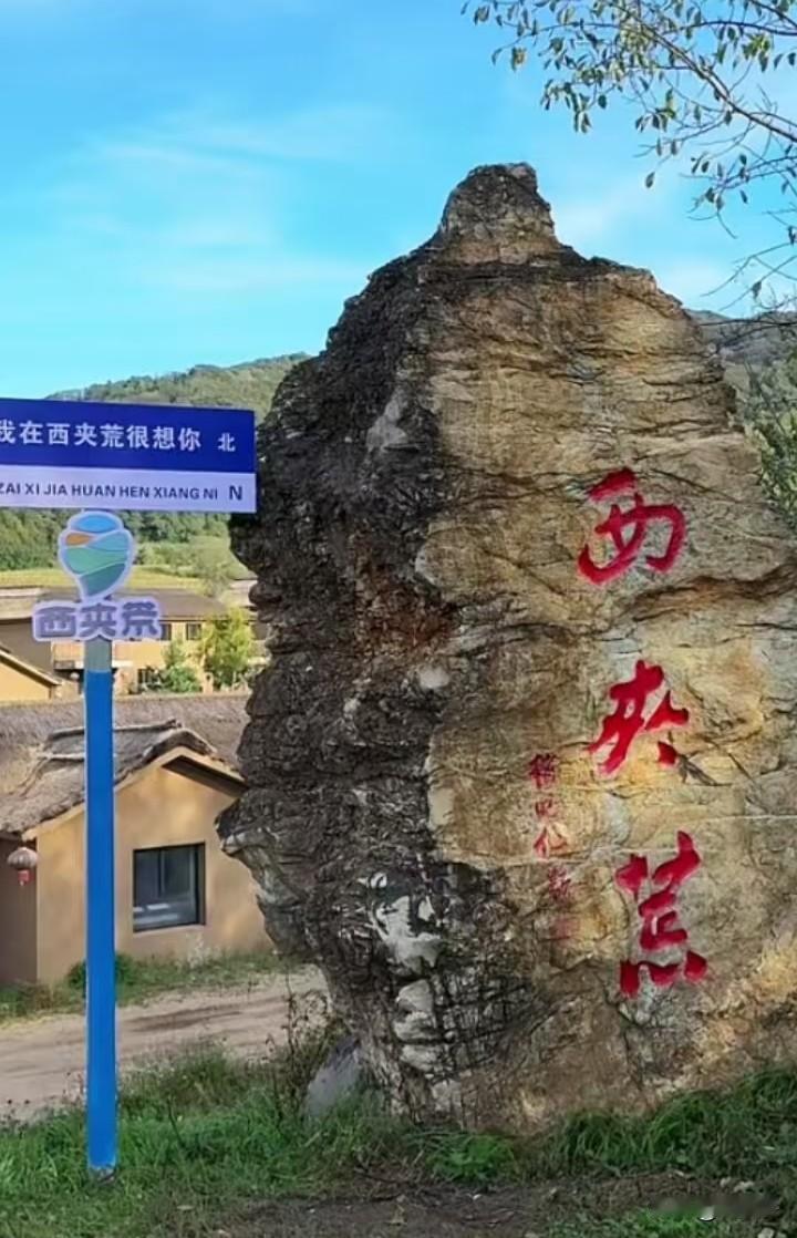 原创随手拍之（2734）
吉林省辉南县西夹荒生态旅游度假区。
位于辉南县金川镇龙