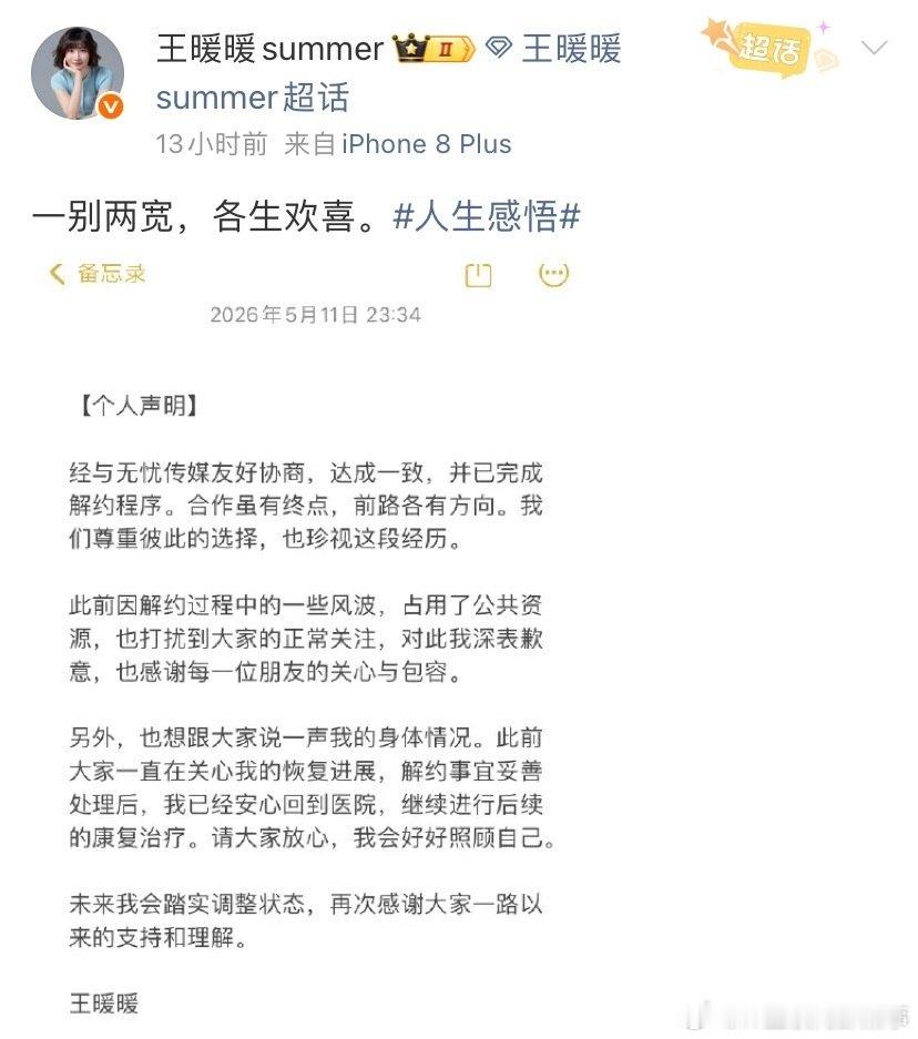 无忧传媒创始人凌晨发朋友圈王暖暖：一别两宽，各生欢喜。雷彬艺：无情无义的人不能交