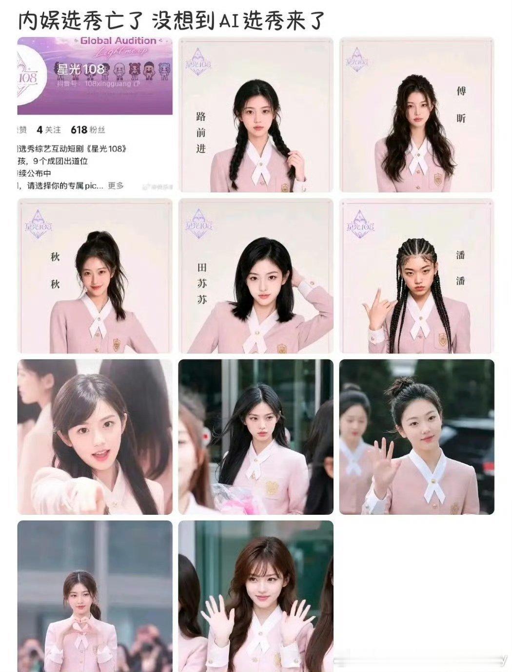 AI女团选秀108位参赛9人成团搜了下居然还不止一档AI选秀节目。我们看选秀的初