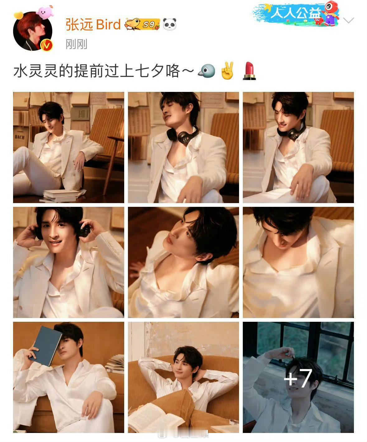 #张远水灵灵地提前过上七夕了#远远你也是水灵灵的过上七夕了！！一下子发了16张图