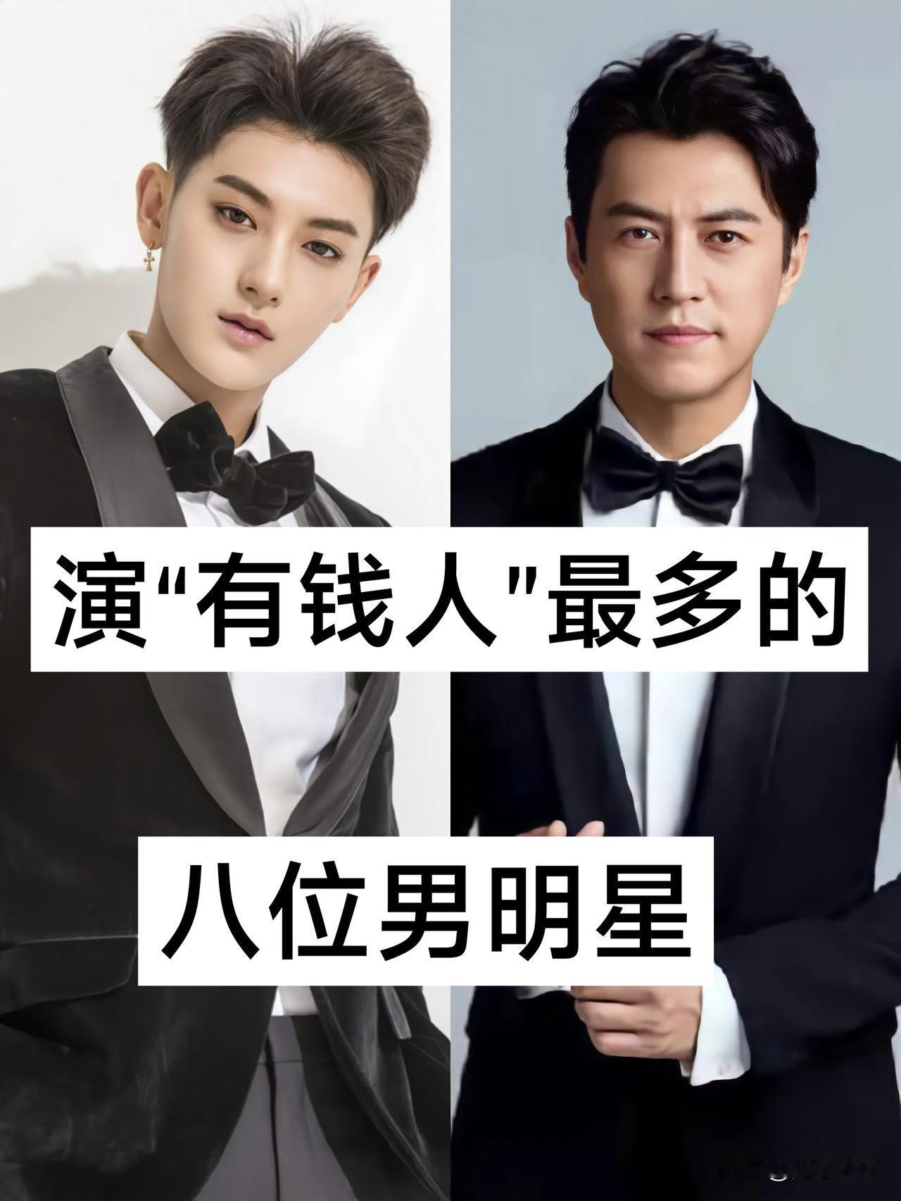 演“有钱人”最多的8位男明星