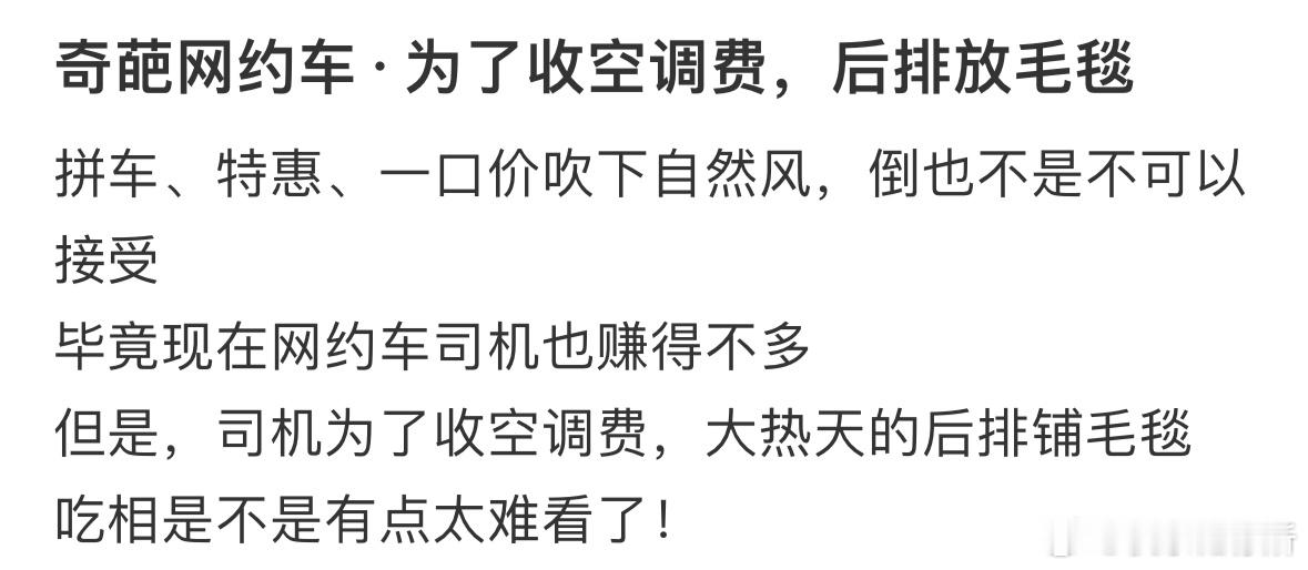 奇葩网约车为了收空调费后排放毛毯[哆啦A梦害怕] ​​​