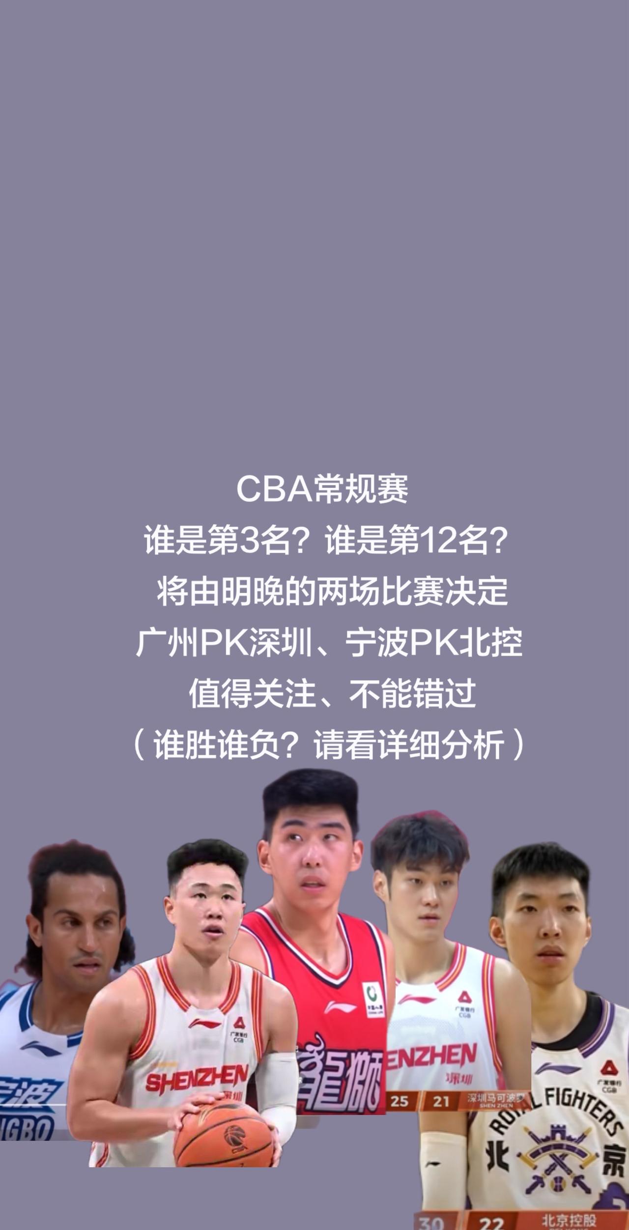 广州pk深圳、宁波pk北控，为何重要？明晚：广州PK深圳、宁波PK北控
为什么是