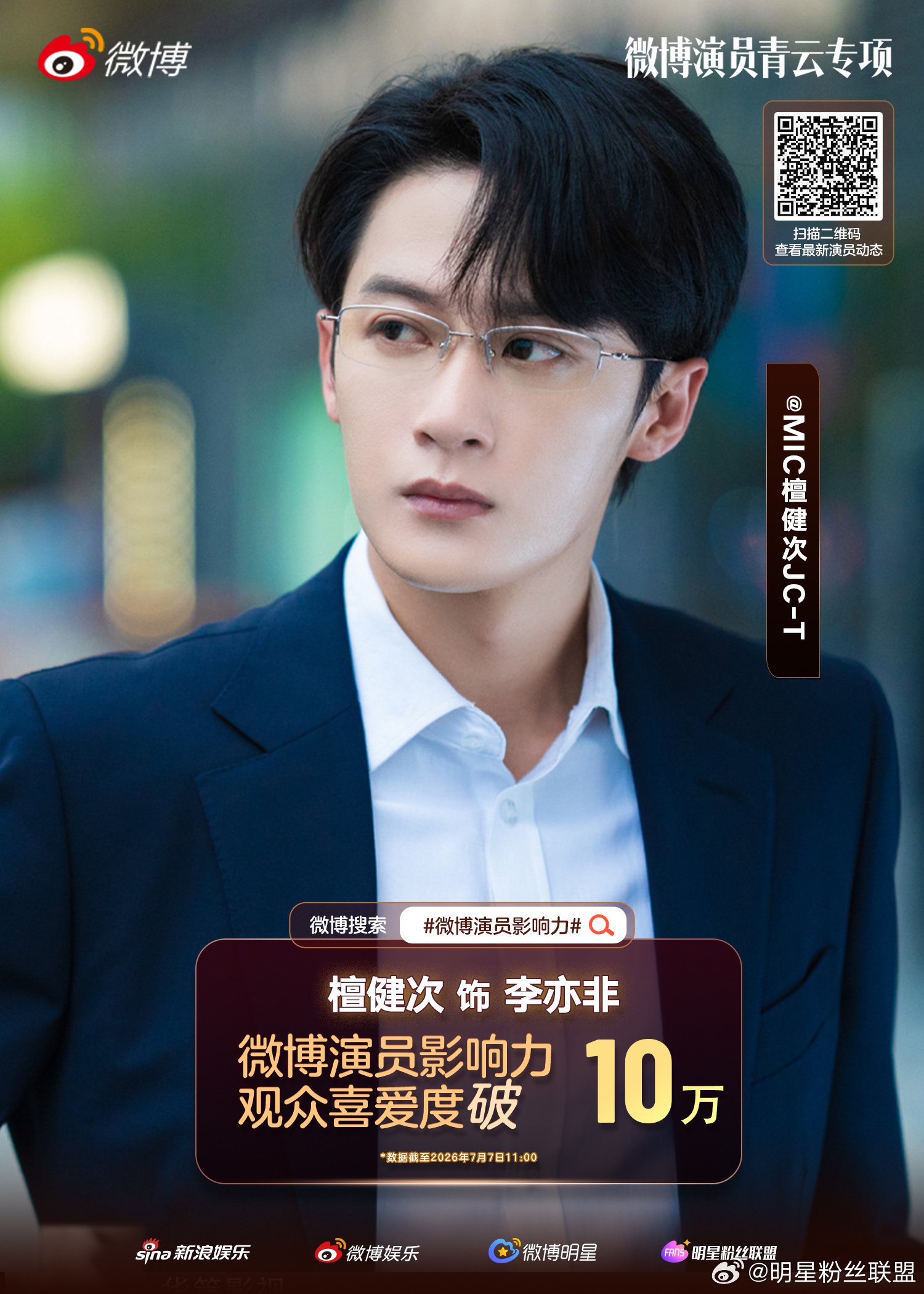 檀健次李亦非观众喜爱度破10万 恭喜《爱情有烟火》李亦非观众喜爱度突破10万！从