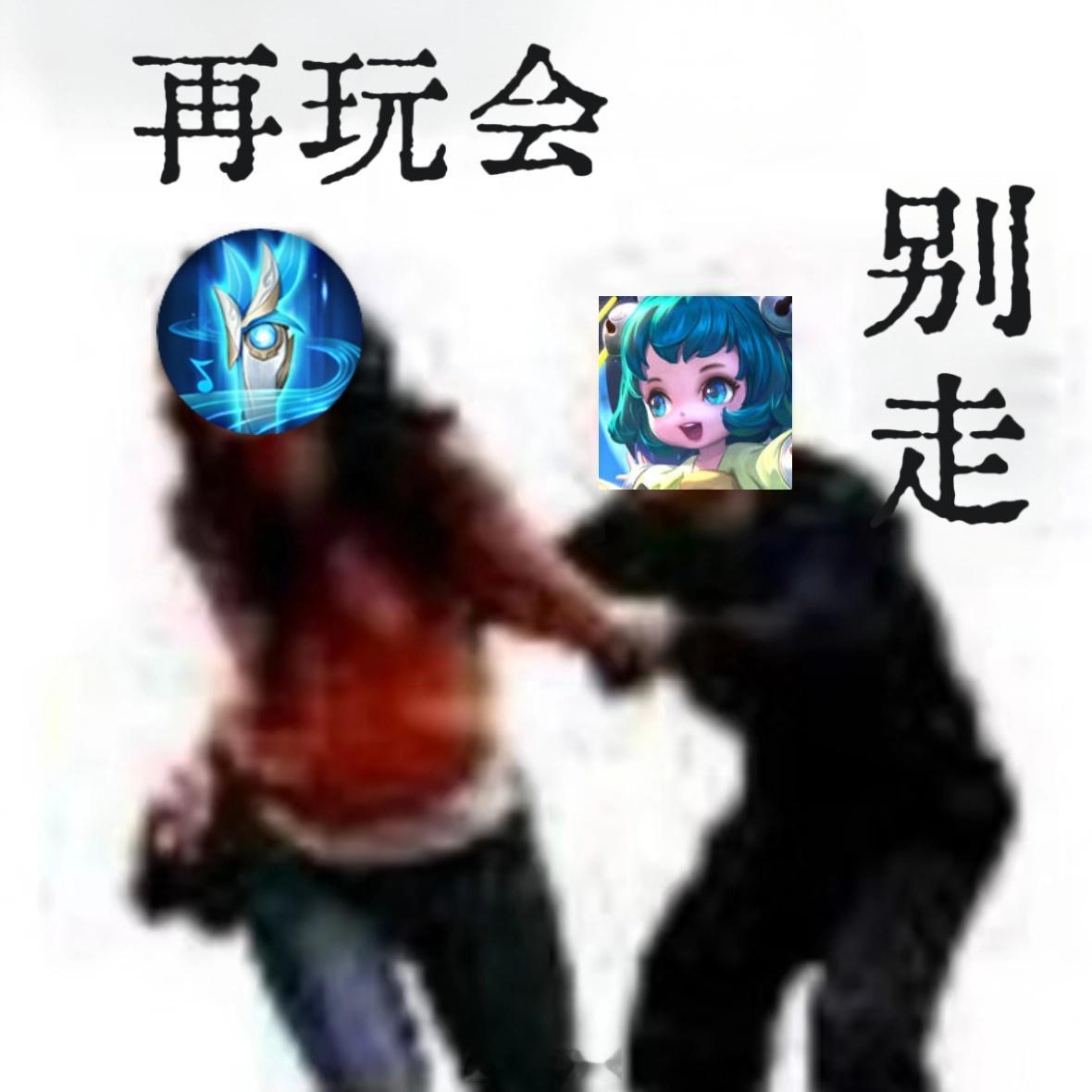 “汇流为兵你走了还会回来吗” 王者荣耀王者荣耀