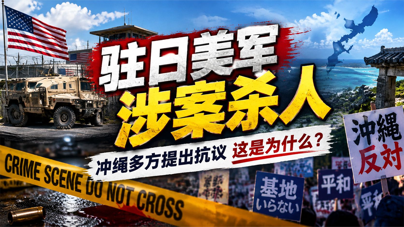 驻日美军涉案杀人，冲绳多方提出抗议，这是为什么？
