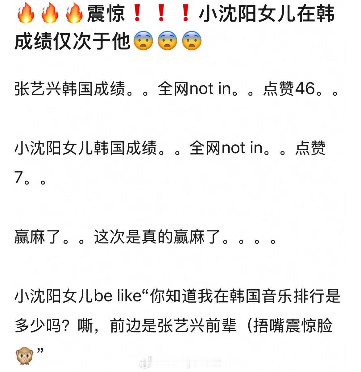 震惊！小沈阳女儿在韩出道成绩仅次于张艺兴！一个是not in，点赞数7；一个也是