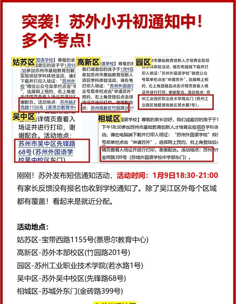 苏外突然通知！
太突然了！今天傍晚，有家长收到苏外的短信通知。有之前苏外瀚博杯收