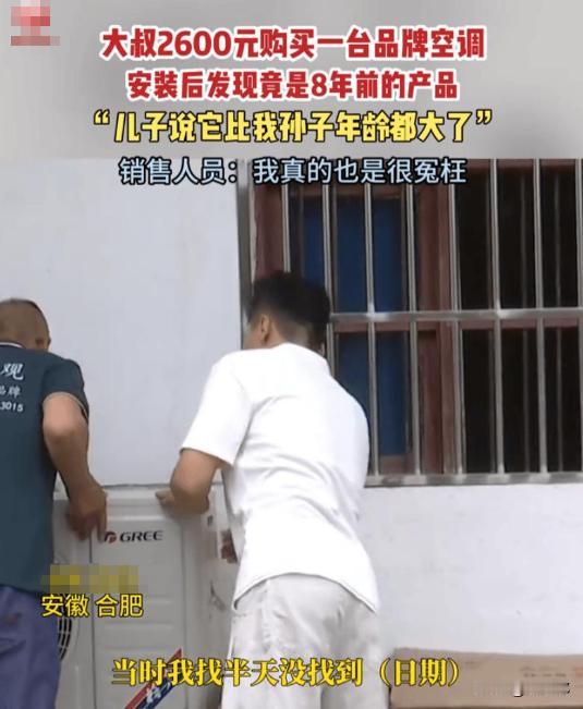 安徽肥西，大叔掏2600块买台品牌空调，装好才看清铭牌上印着2018年出厂，出风