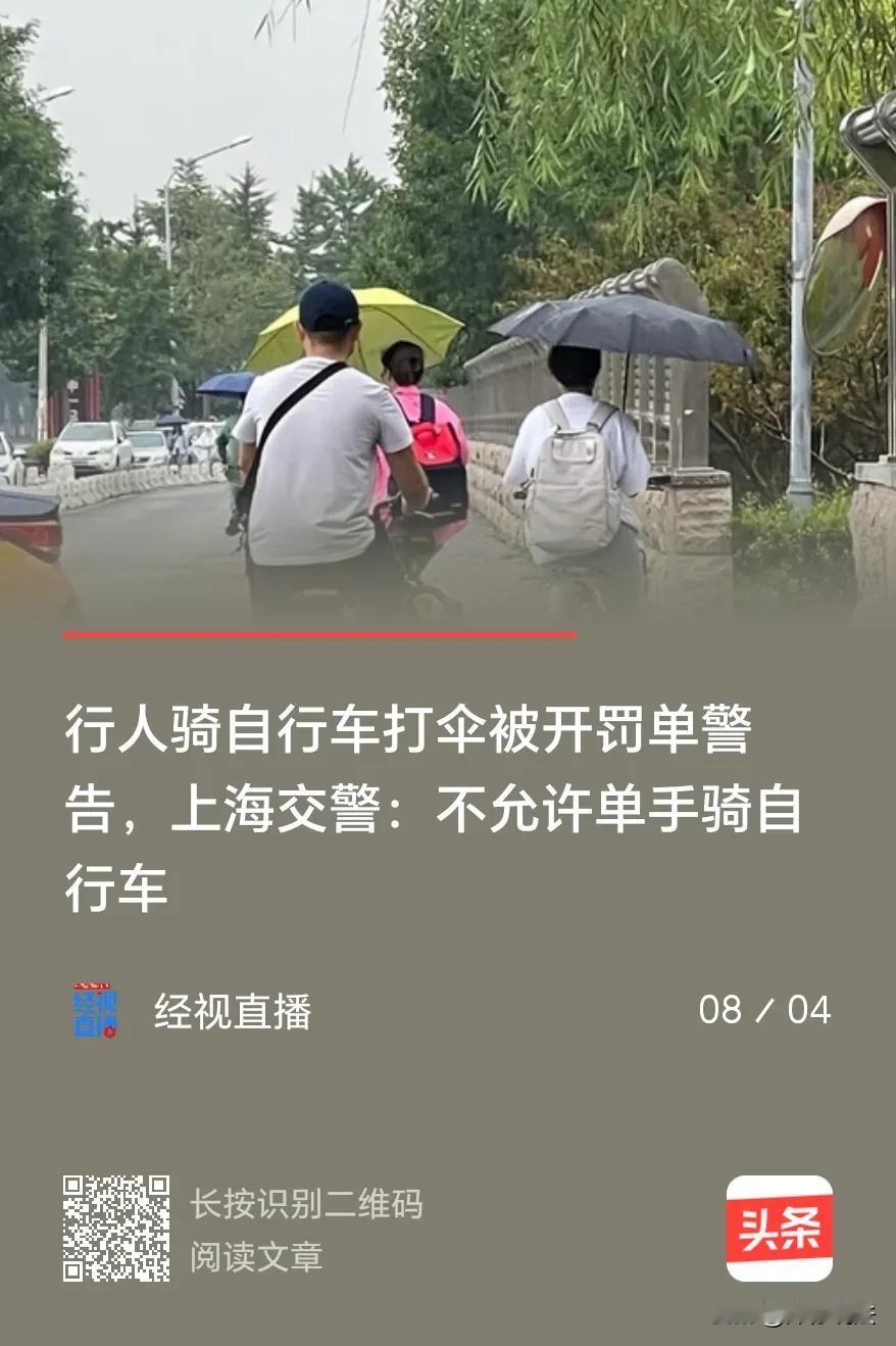 “单手打伞骑自行车违法！”上海，小李雨中骑自行车，单手打伞赶路，刚拐过街角，交警