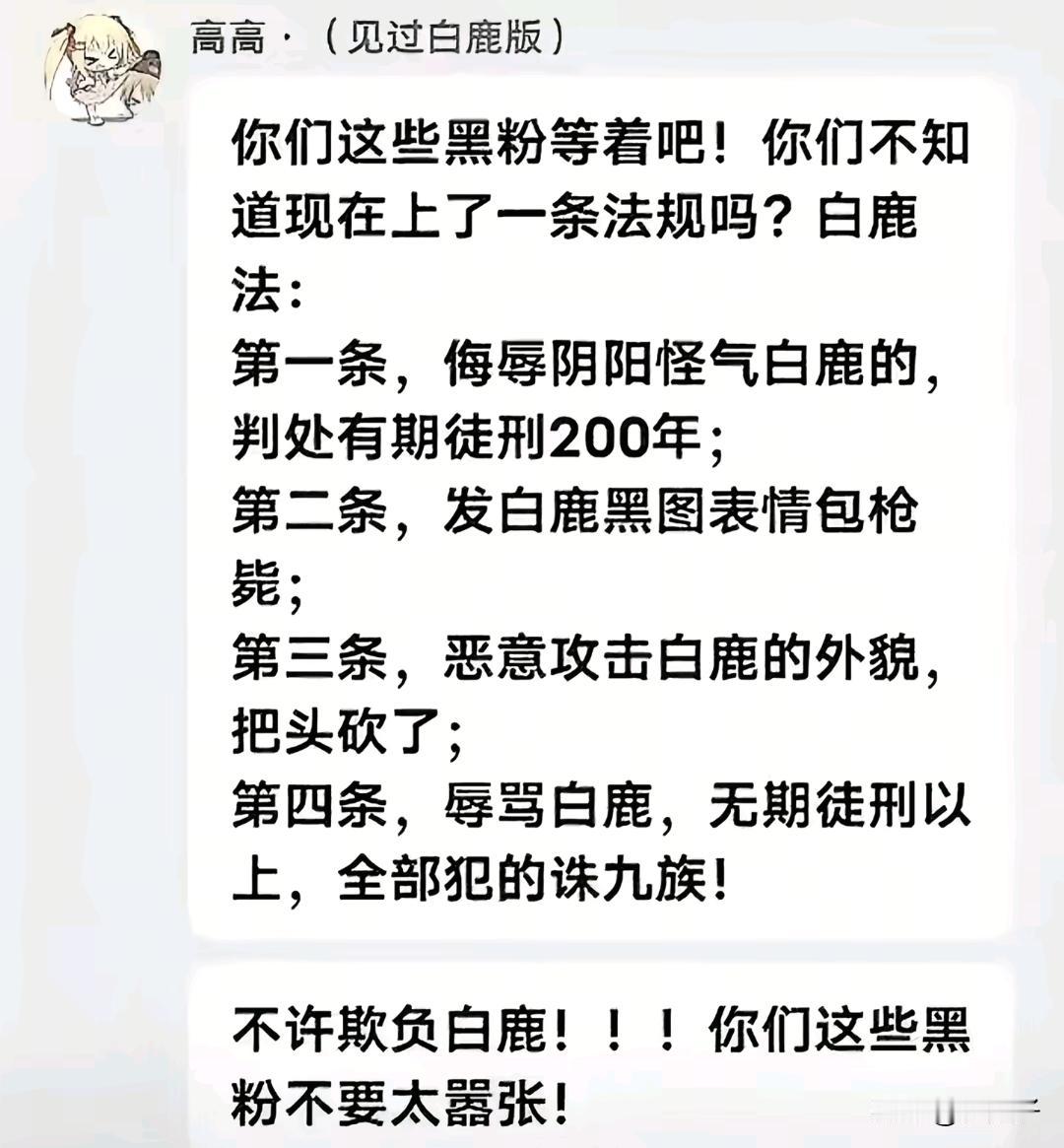 刷视频刷到某些粉丝，好离谱什么时候出了一个白鹿法？父母没了可以，赵露思、白鹿没了