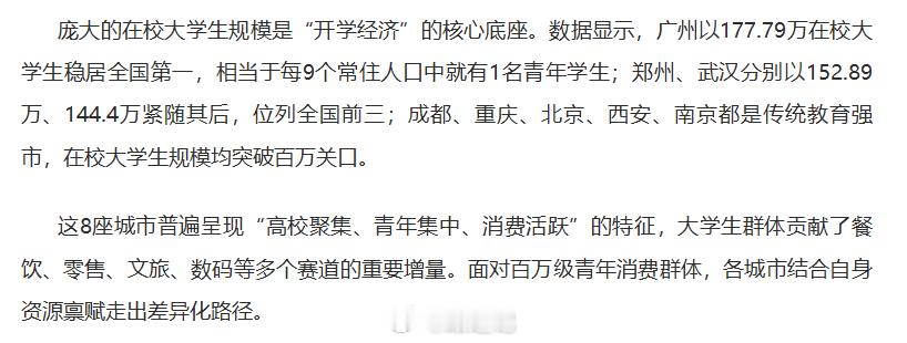 【八城在校大学生破百万】广州、郑州、武汉、成都、重庆、北京、西安、南京8座城市在