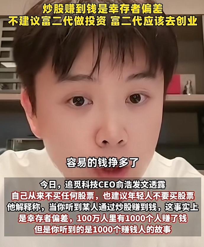 追觅CEO俞浩自曝不买任何股票，年轻人不要赚太容易赚的钱，小米不足在太依赖雷军。