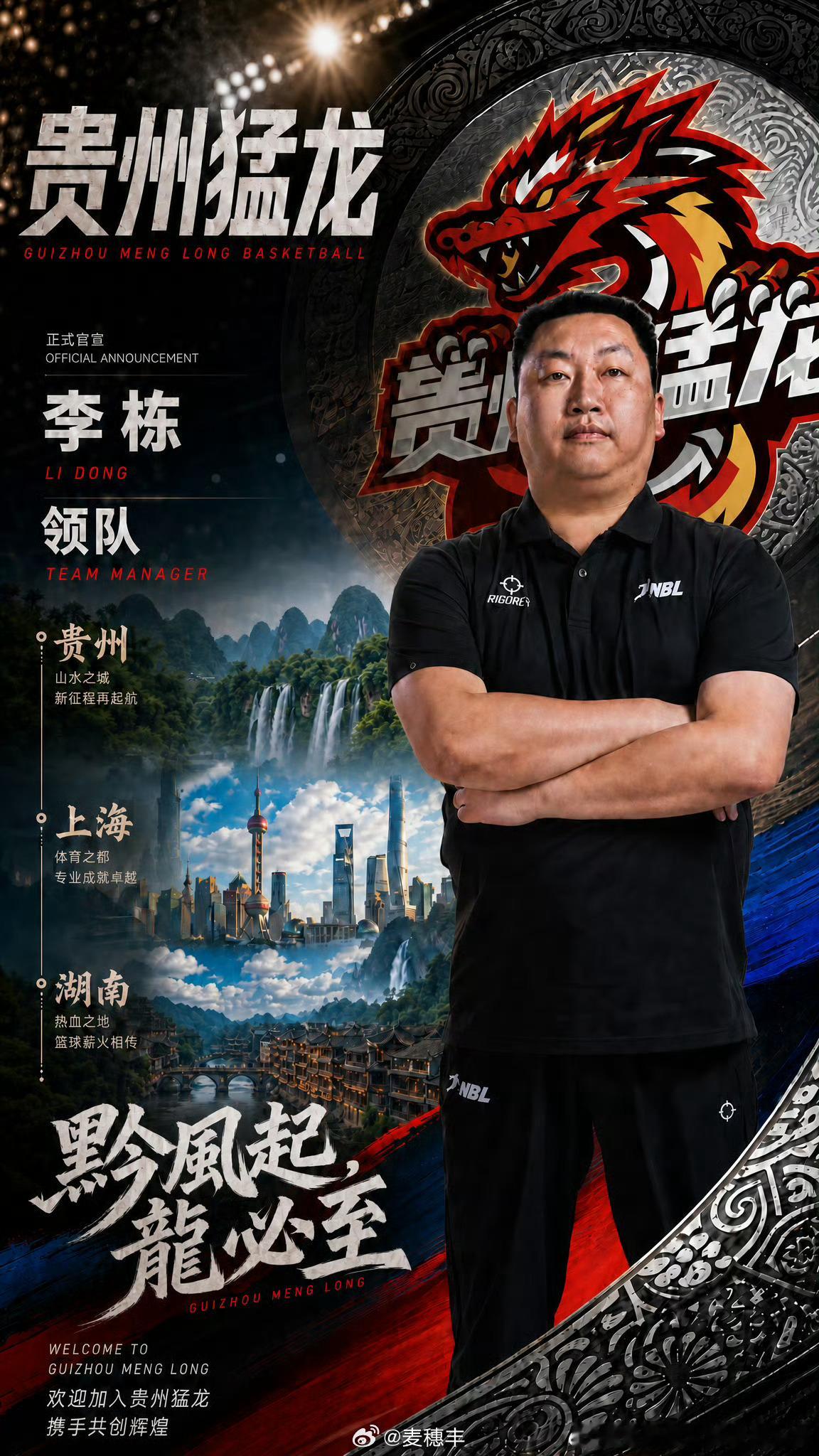 官宣，前上海玄鸟男篮副总经理兼领队李栋正式加盟，担任球队的领队。贵州猛龙NBL联