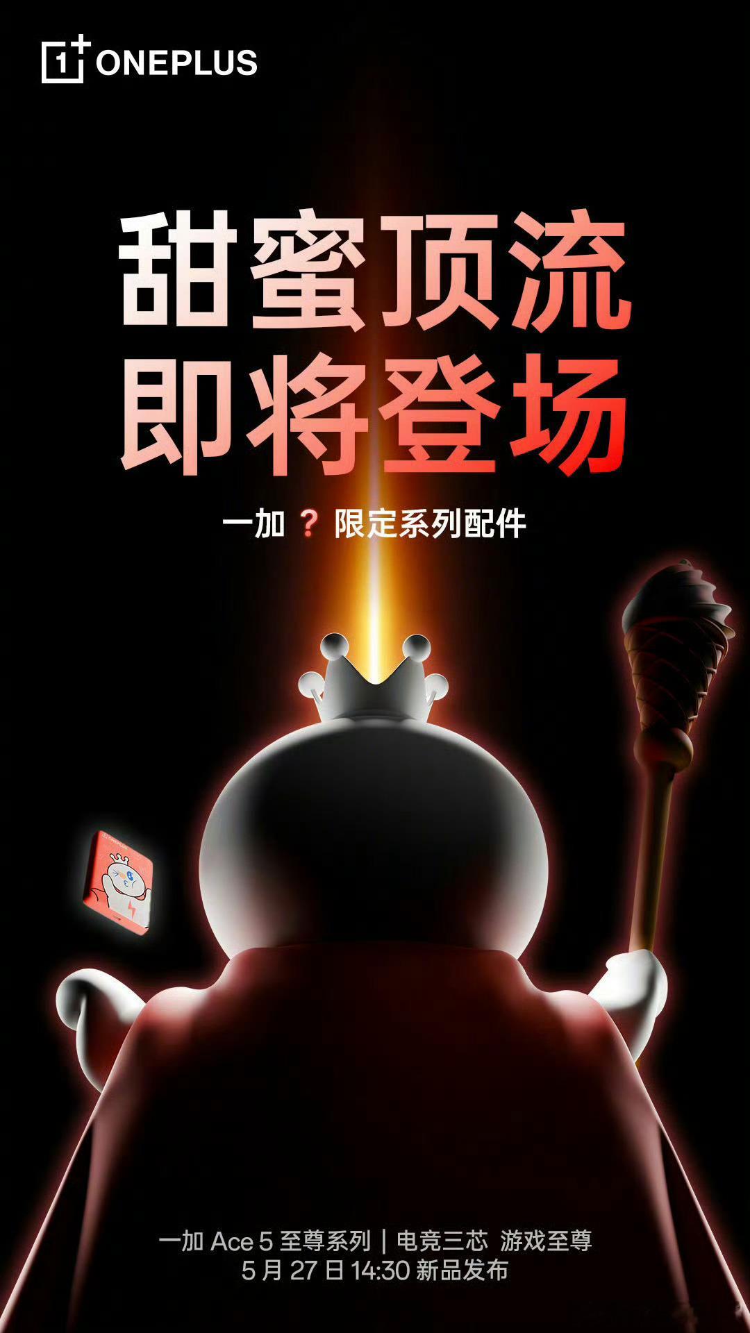 我们家雪王也是出息了，都能和一加联名了[doge] ​朋友圈 想发就发 ​​​
