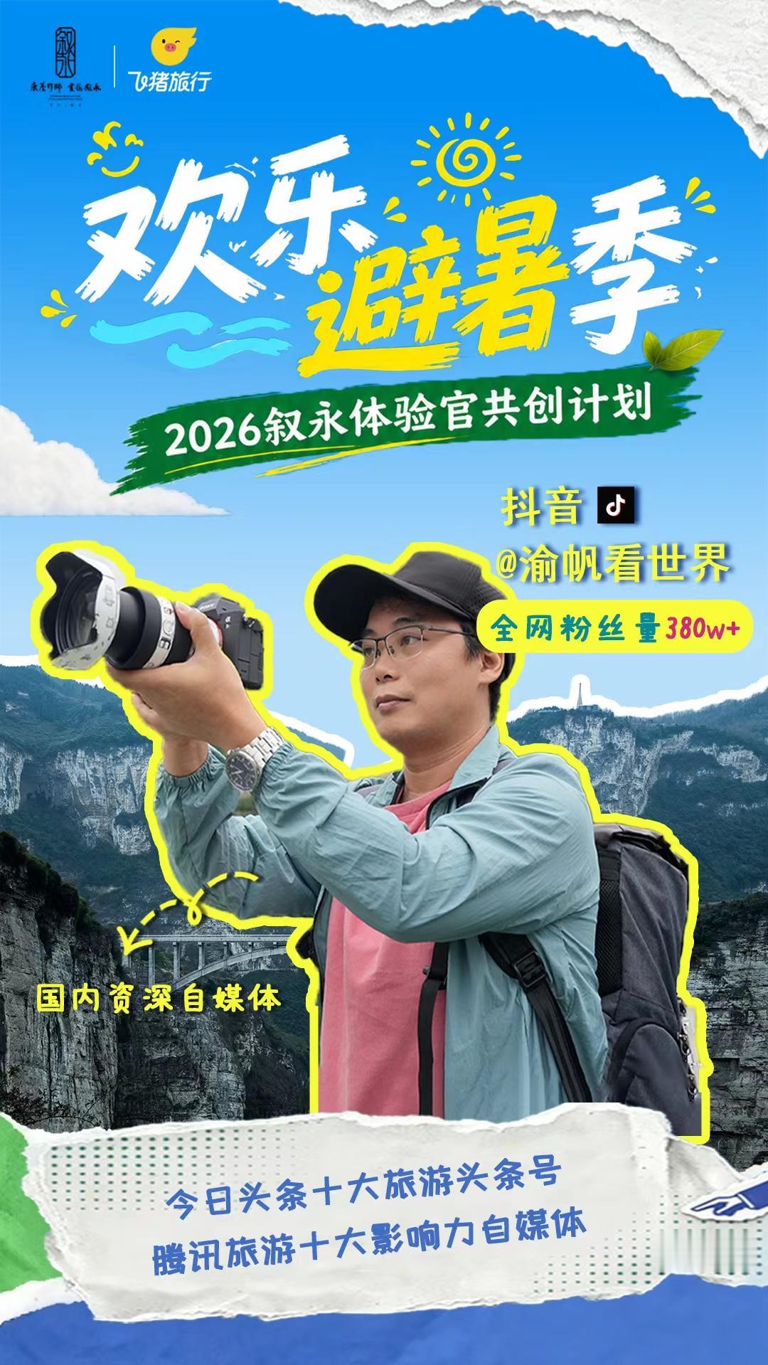 即将受邀前往四川叙永采风，这里有雄奇的峡谷风光，有清爽的山林凉意，还有藏在山水里