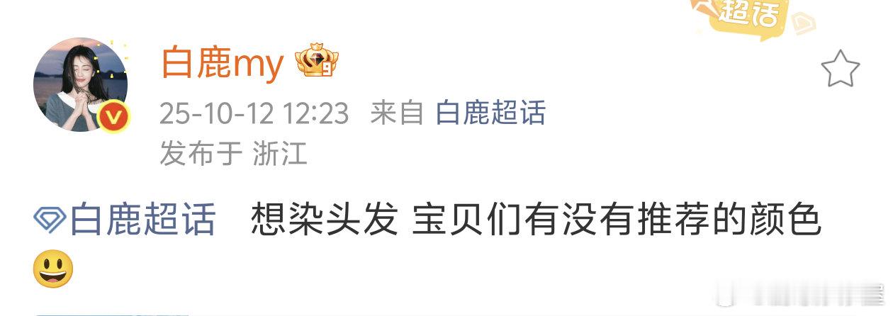 有点好笑过头了[泪奔]白鹿想染头发，问大家有什么推荐发色，有没有高手换发色看看效
