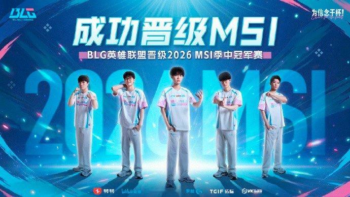 【BLG锁定2026季中冠军名额，BLG回应晋级2026MSI】6月13日，在2