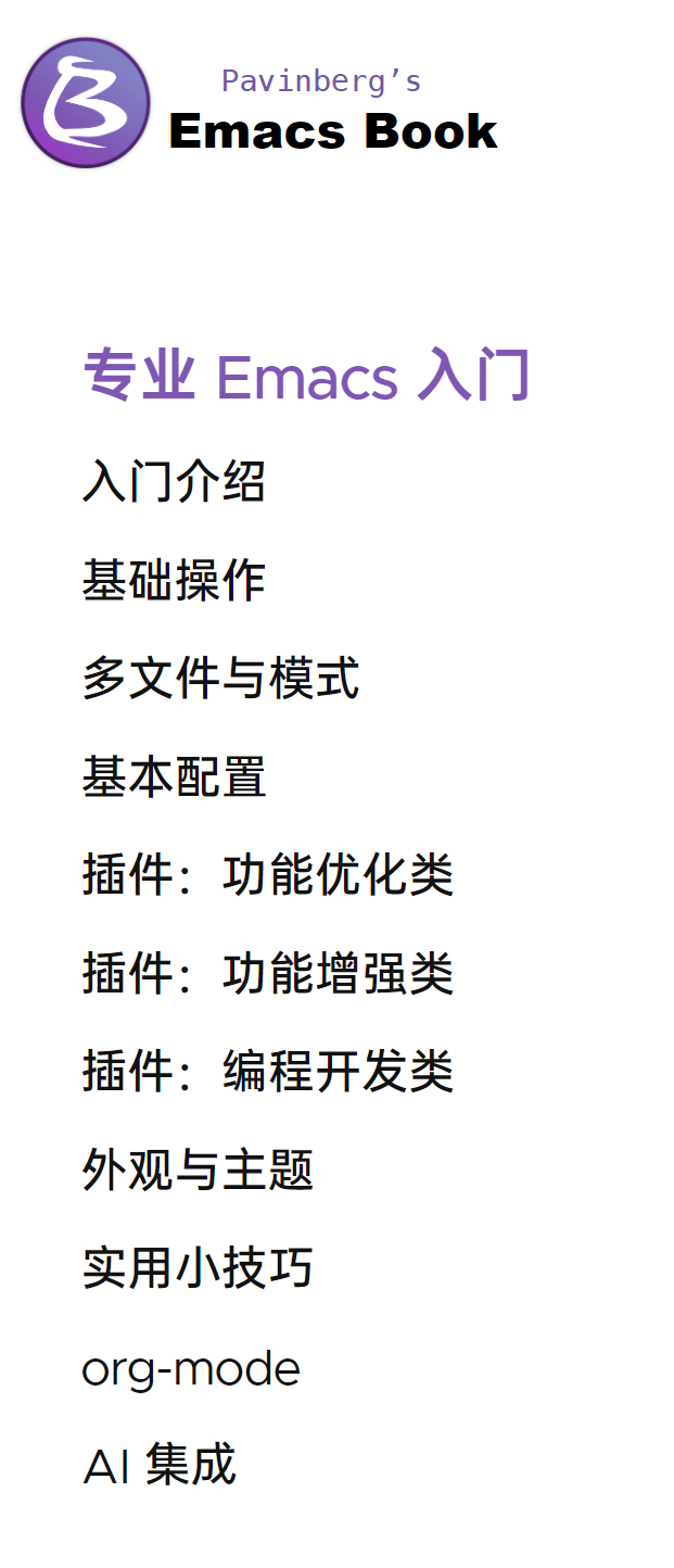 电子书《专业 Emacs 入门》地址： pavinberg.github.io/
