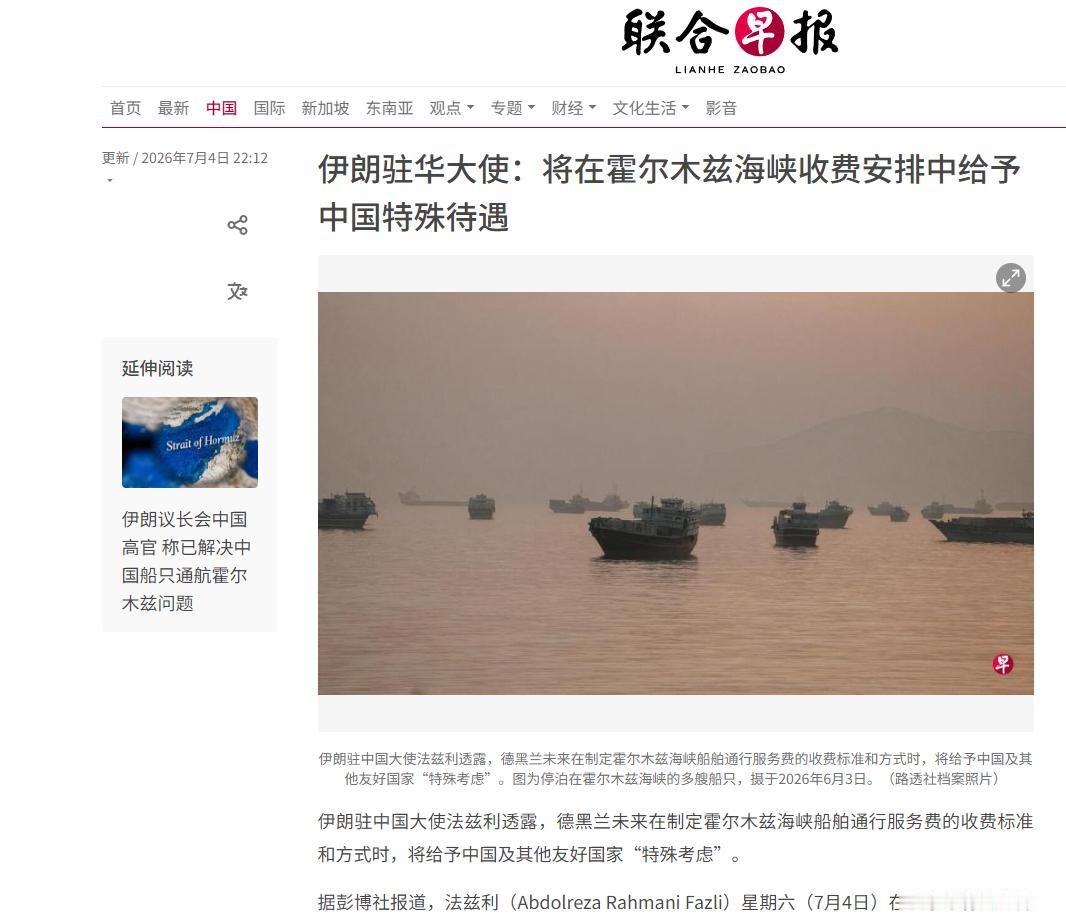 哈梅内伊葬礼当天，伊朗驻华大使在北京宣布：霍尔木兹海峡收费安排中，会给中国“特殊