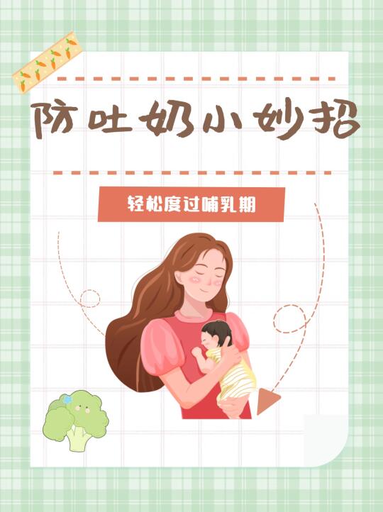 吐血整理！防吐奶秘籍大公开