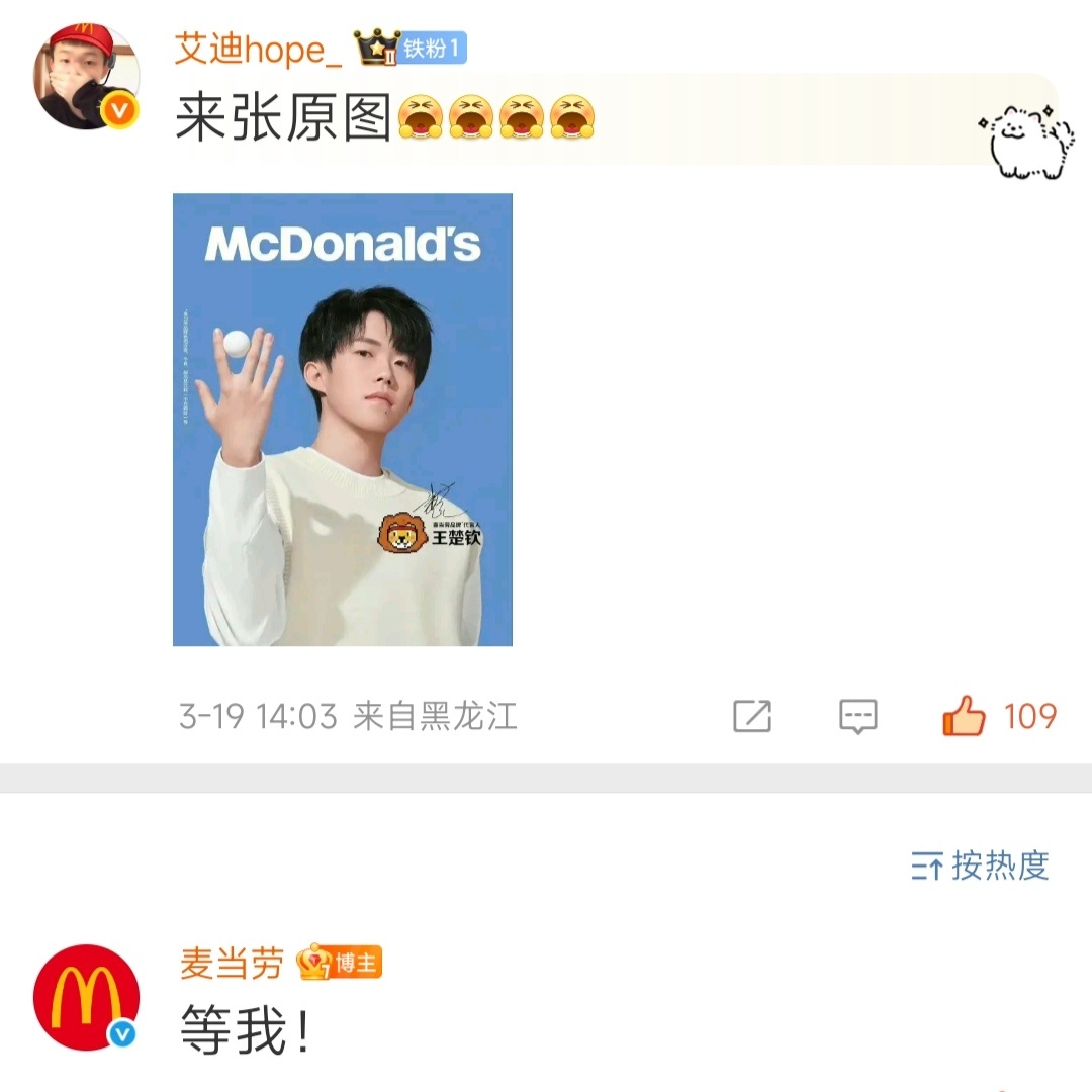 等！王楚钦麦当劳品牌代言人 ​​​