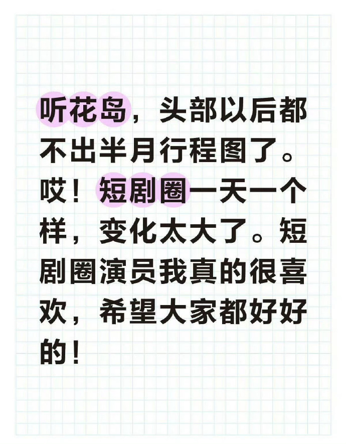 短剧演员取消行程图寒冬是不是来的有点太快这就是科技改变生活嘛短剧圈真的一天一变化