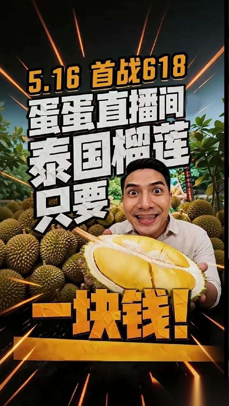 蛋蛋逼着老葛和辛选抱团？
太原老葛刚卖完泰国直发榴莲，蛋蛋就要拿极低的底价当诱饵