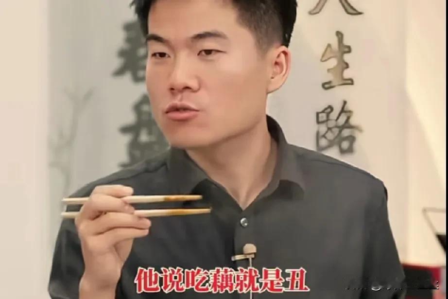 宇辉说吃藕就是丑，
缺什么补什么，
所以自己得吃一点。
有道理，
宇辉过于帅气和