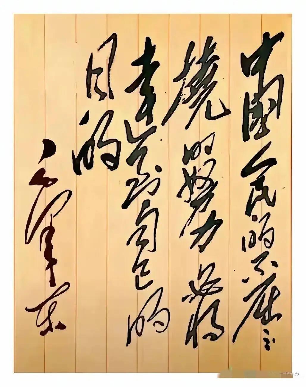 《沁园春·咏毛主席》
乱世沉浮，谁主神州？马列指航。
忆湘江击水，激扬文字；秋收