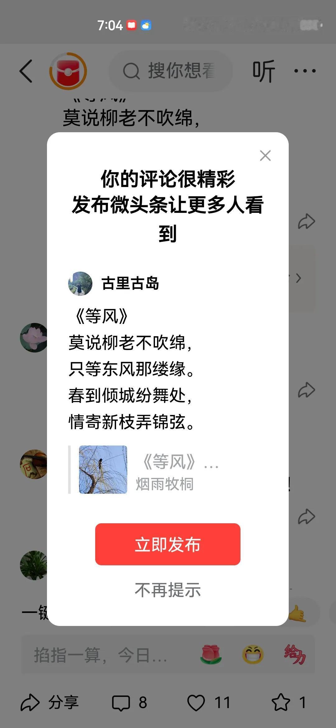 《等风》
莫说柳老不吹绵，
只等东风那缕缘。
春到倾城纷舞处，
情寄新枝弄锦弦。