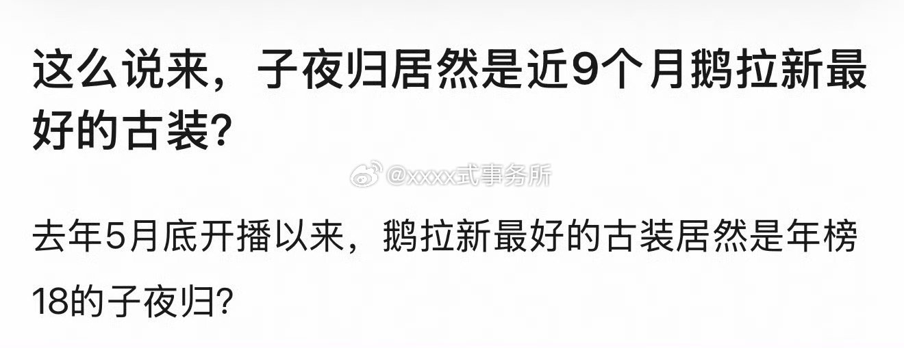 许凯 田曦薇子夜归好像是2025.5月至今近9个月鹅年榜拉新最好的古装剧