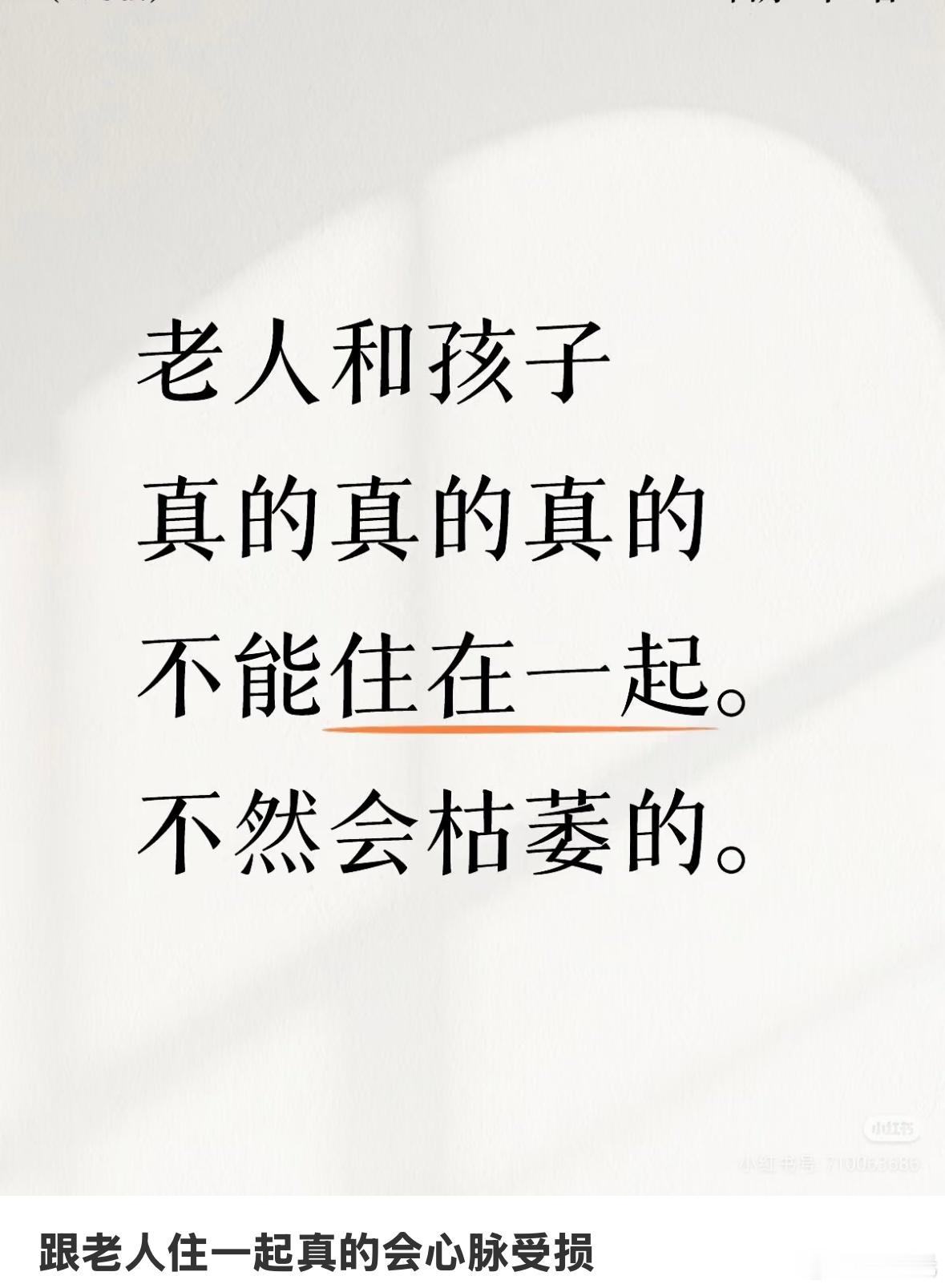 跟老人住一起真的会心脉受损 
