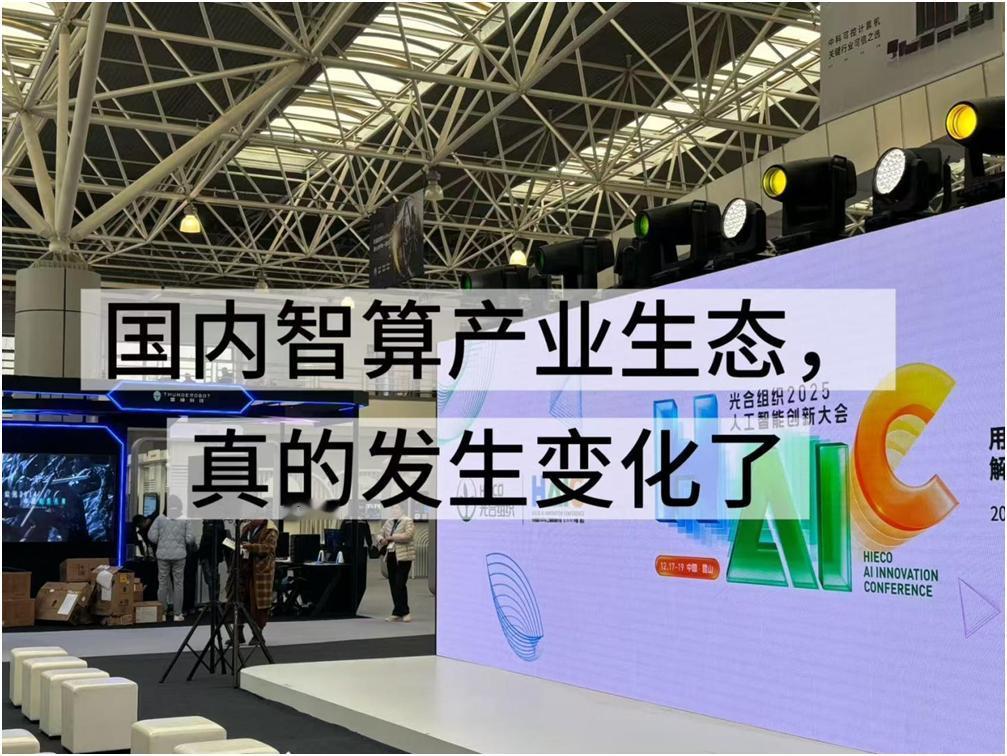 国产算力已经进入到next level？
 
面对大模型和智能体应用快速普及，带