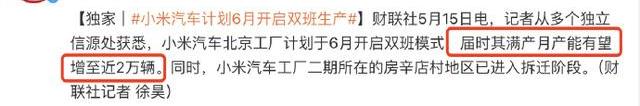 小米要开始拼产能了？
有消息称，小米将在6月开启双班生产。
看来今年10万辆是不