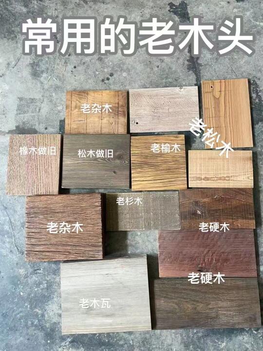 整理一些老木头