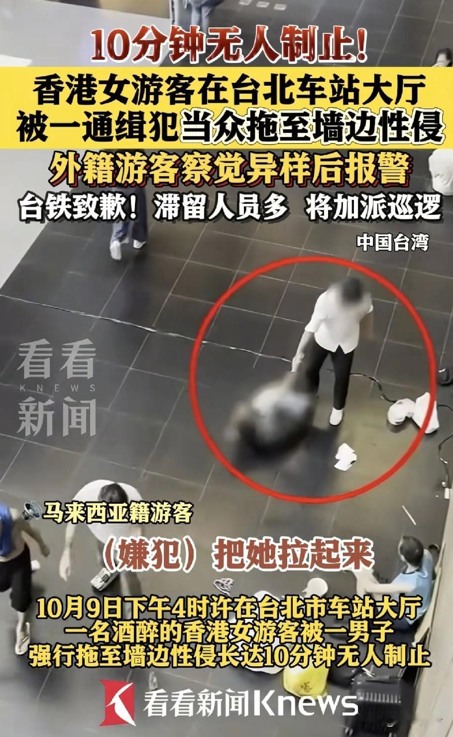 真的没想到，台北车站大厅被性侵的女子与男子是相识的，但是两人仅认识4天！

女子