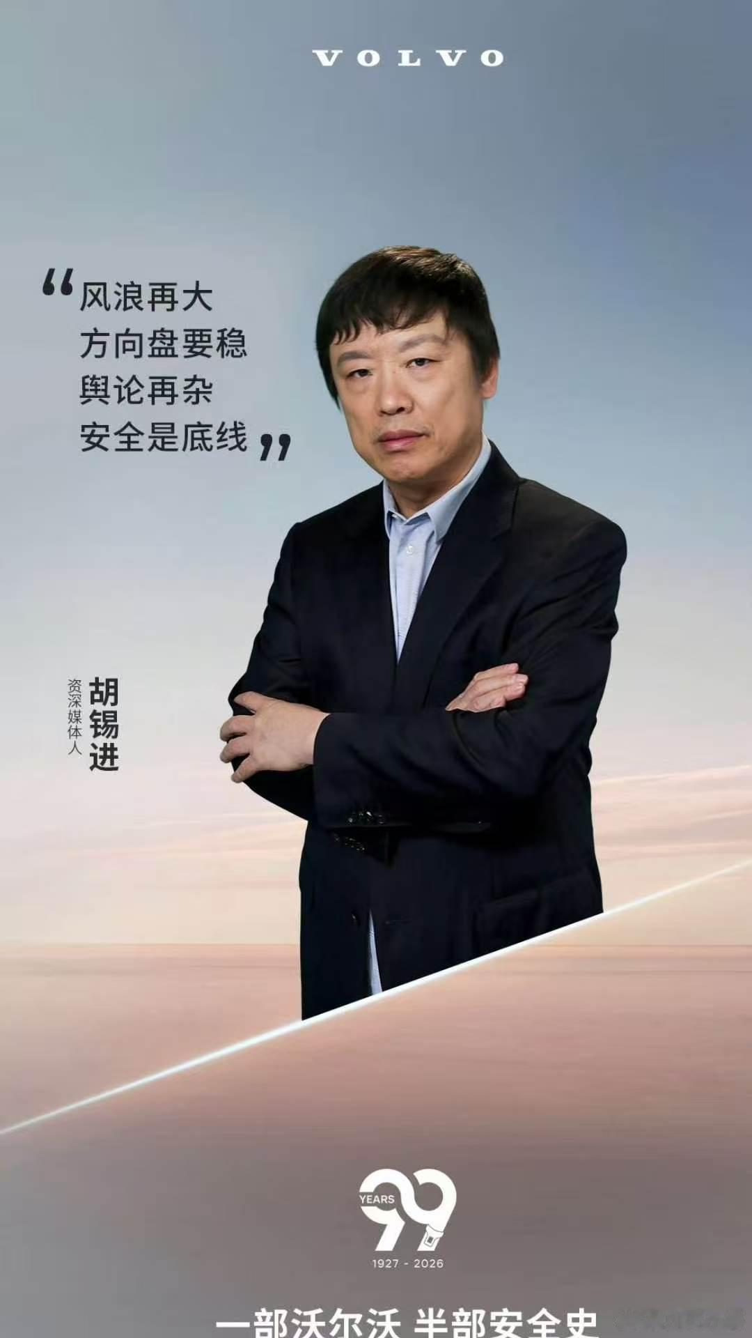 沃尔沃 胡锡进沃尔沃这一波太懂流量啦，选胡锡进选得很精准呀，文案配得很有深意：风