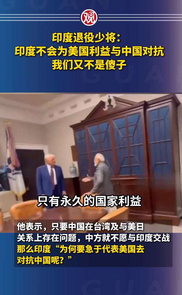 印度退役少将点明了印度在中美之间的关系！8月8日巴克希在接受印度媒体《共和世界》
